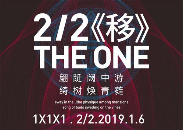 人与城市未来的基因密码，2/2 THE ONE ＆ 一个美术馆为你解开