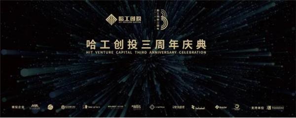 哈工创投三周年庆典在京举行 数字理想总经理梁琨受邀参加
